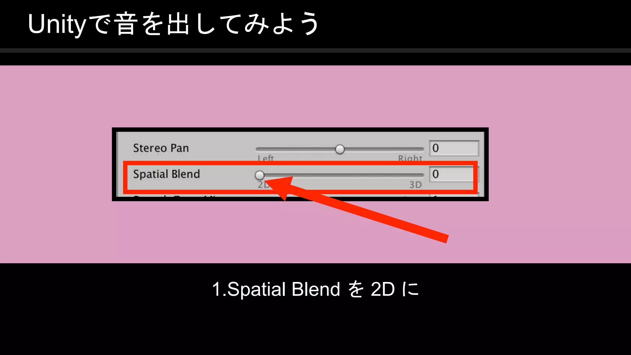 COPYRIGHT 2016 @ UNITY TECHNOLOGIES
JAPAN
Unityで音を出してみよう
1.Spatial Blend を 2D に
 