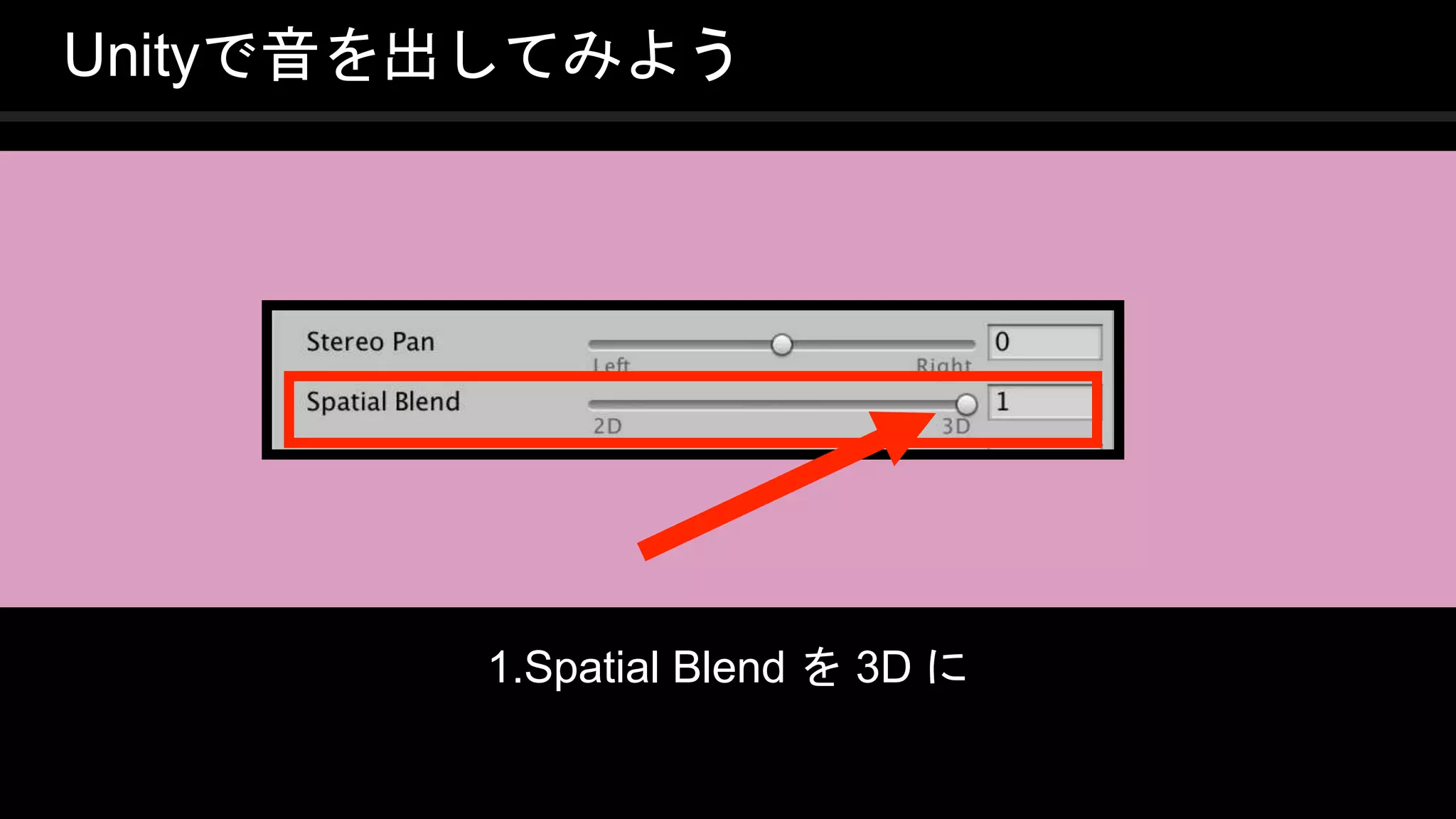 COPYRIGHT 2016 @ UNITY TECHNOLOGIES
JAPAN
Unityで音を出してみよう
1.Spatial Blend を 3D に
 