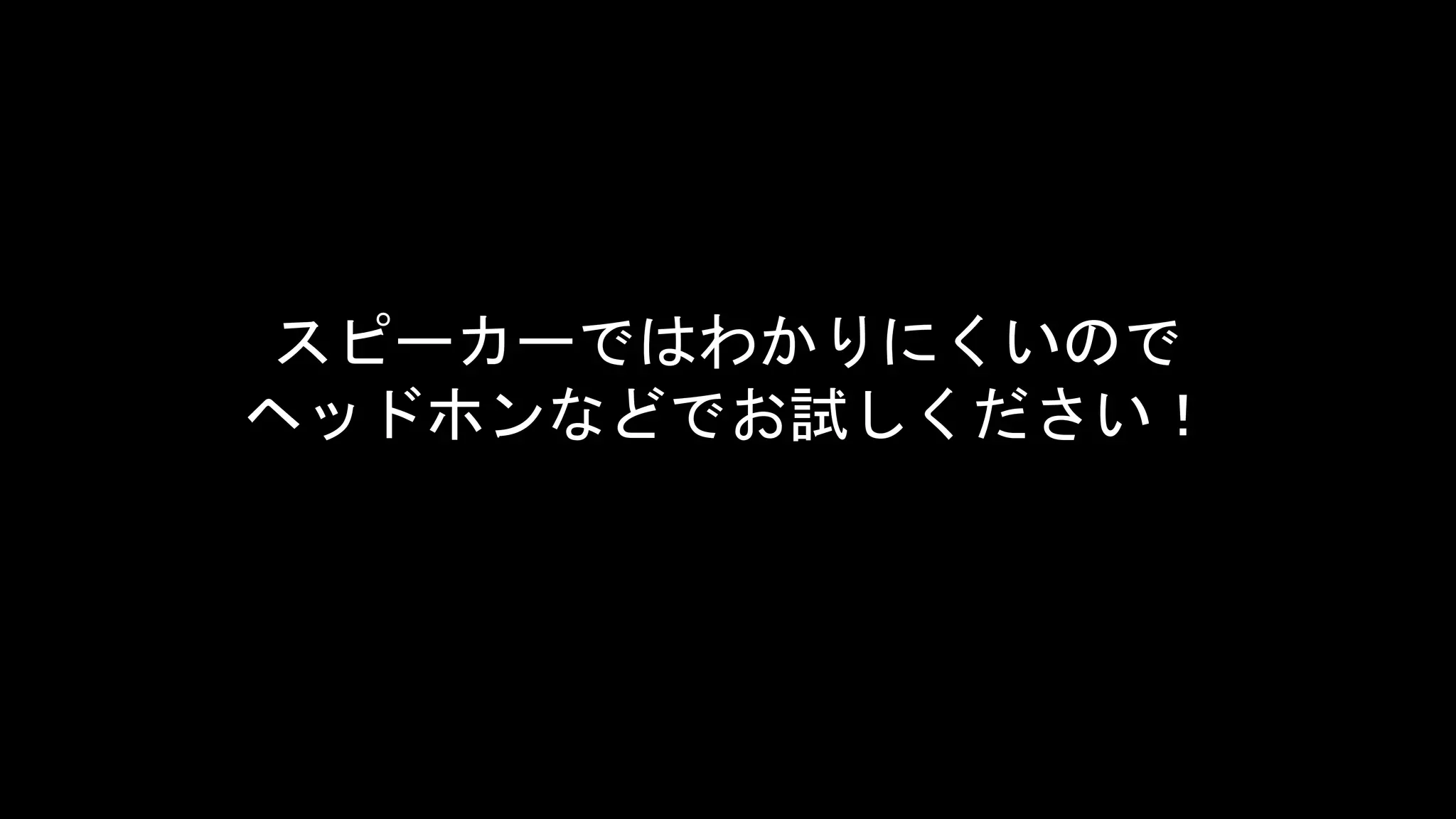 スピーカーではわかりにくいので
ヘッドホンなどでお試しください！
 