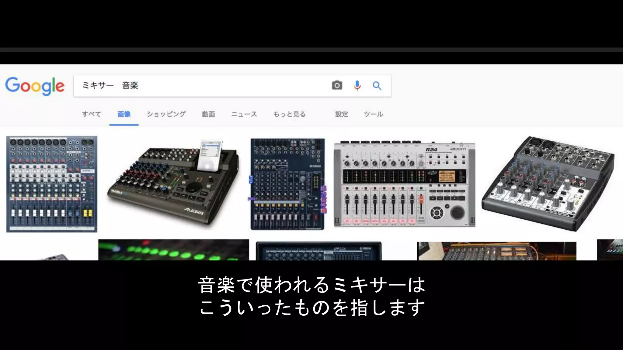 COPYRIGHT 2016 @ UNITY TECHNOLOGIES
JAPAN
音楽で使われるミキサーは
こういったものを指します
 