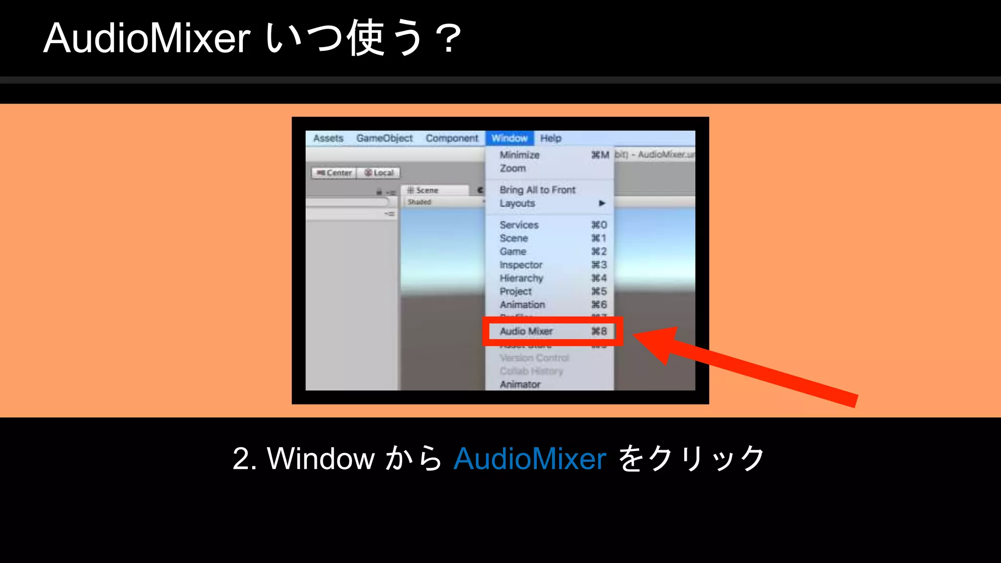 COPYRIGHT 2016 @ UNITY TECHNOLOGIES
JAPAN
2. Window から AudioMixer をクリック
AudioMixer いつ使う？
 