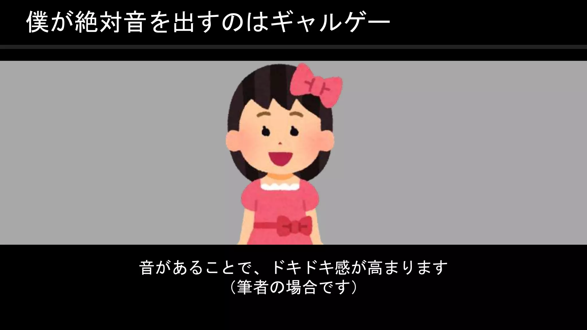 COPYRIGHT 2016 @ UNITY TECHNOLOGIES
JAPAN
僕が絶対音を出すのはギャルゲー
音があることで、ドキドキ感が高まります
（筆者の場合です）
 