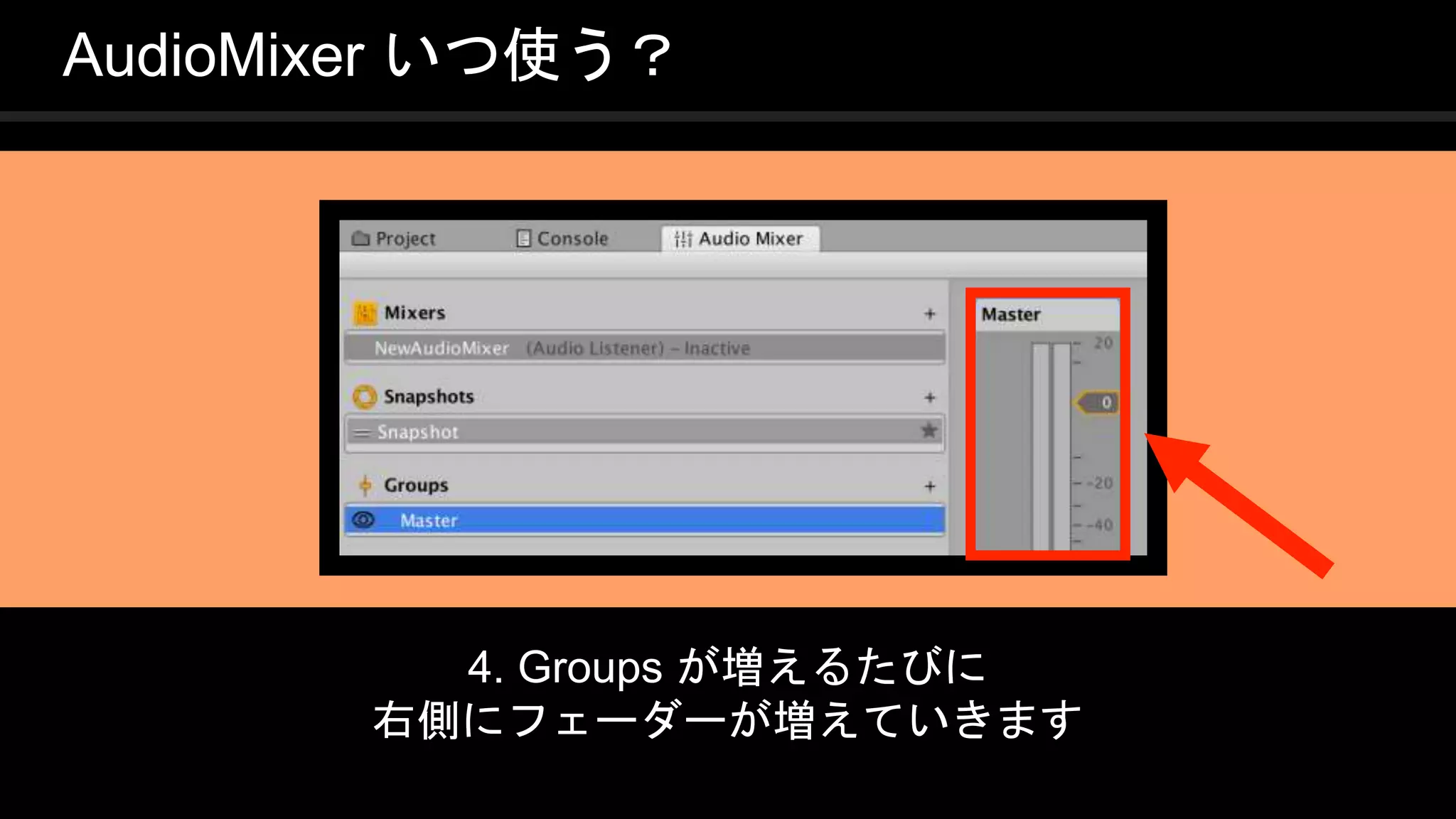 COPYRIGHT 2016 @ UNITY TECHNOLOGIES
JAPAN
4. Groups が増えるたびに
右側にフェーダーが増えていきます
AudioMixer いつ使う？
 