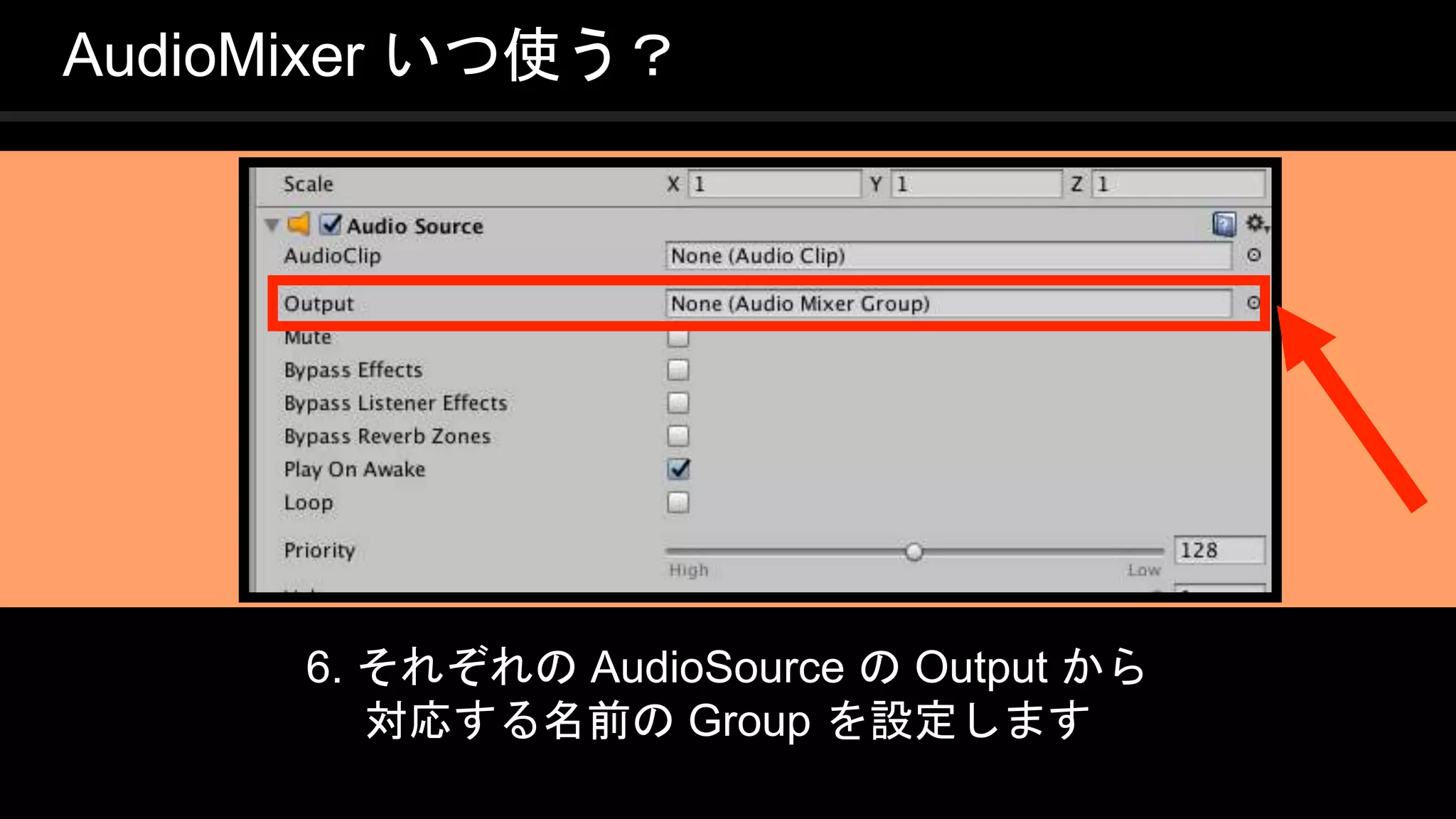 COPYRIGHT 2016 @ UNITY TECHNOLOGIES
JAPAN
6. それぞれの AudioSource の Output から
対応する名前の Group を設定します
AudioMixer いつ使う？
 