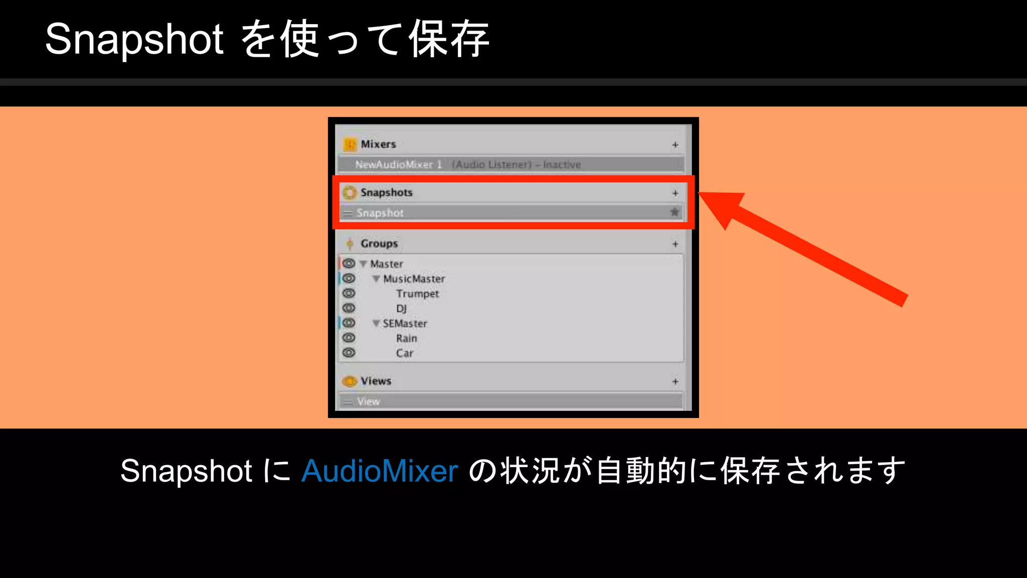 COPYRIGHT 2016 @ UNITY TECHNOLOGIES
JAPAN
Snapshot を使って保存
Snapshot に AudioMixer の状況が自動的に保存されます
 