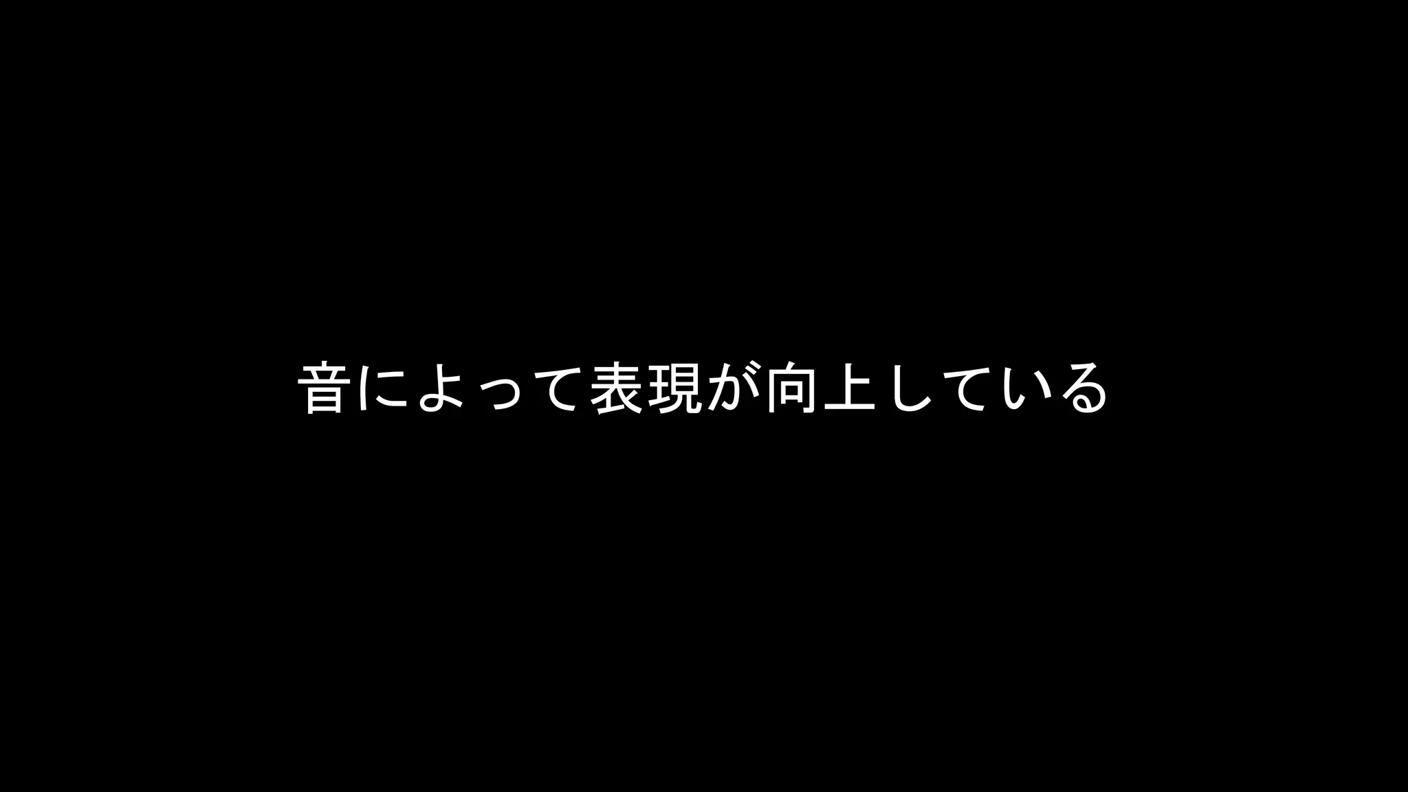音によって表現が向上している
 