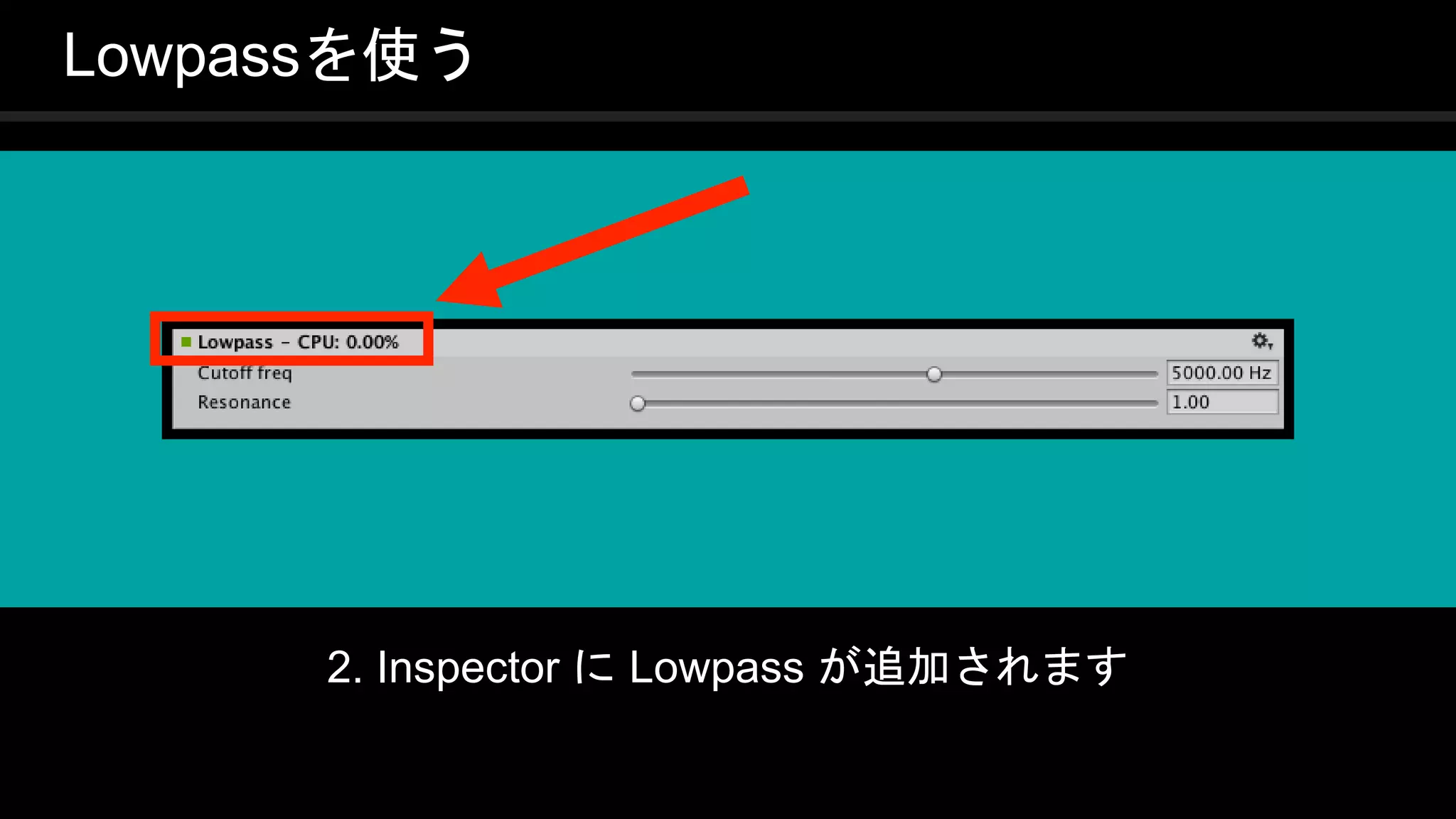 COPYRIGHT 2016 @ UNITY TECHNOLOGIES
JAPAN
Lowpassを使う
2. Inspector に Lowpass が追加されます
 