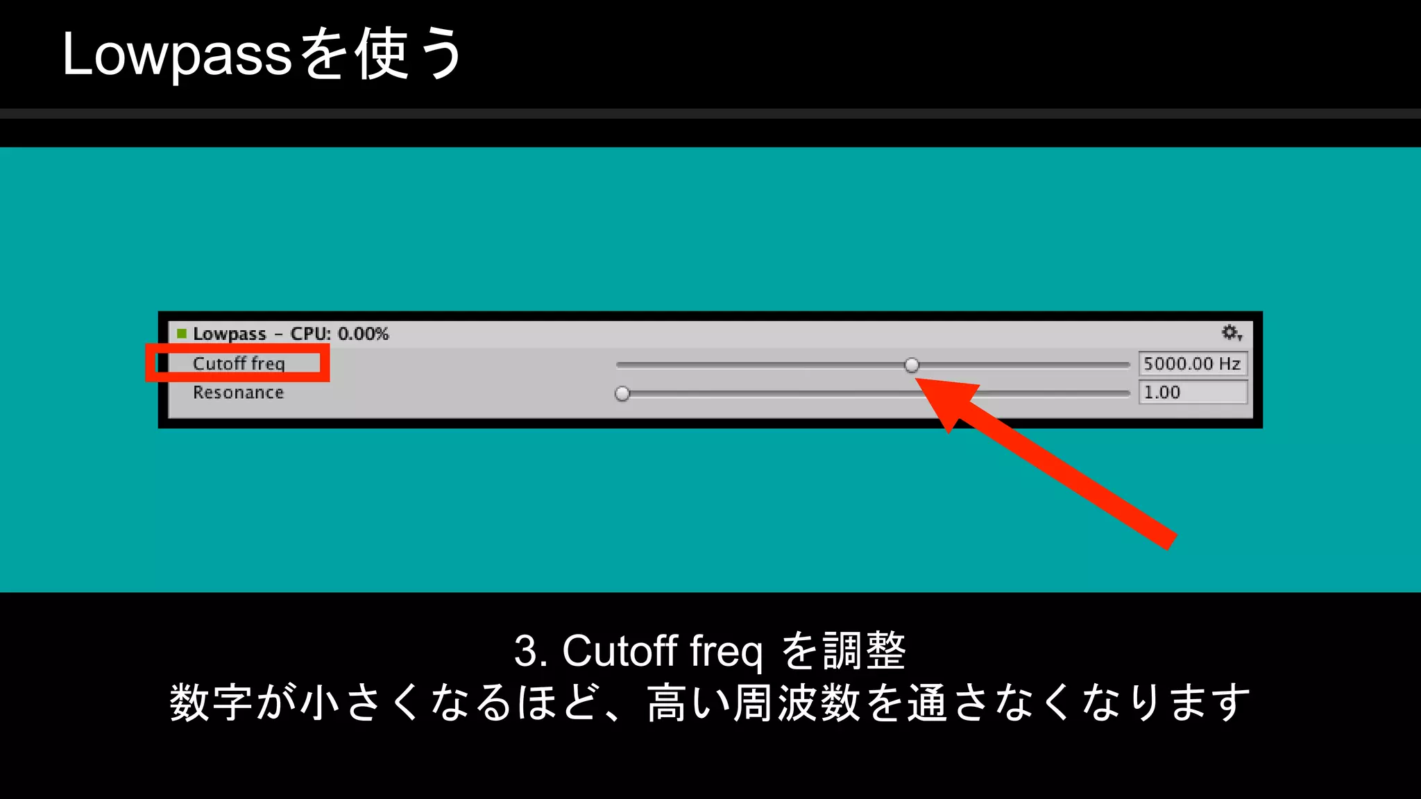 COPYRIGHT 2016 @ UNITY TECHNOLOGIES
JAPAN
Lowpassを使う
3. Cutoff freq を調整
数字が小さくなるほど、高い周波数を通さなくなります
 