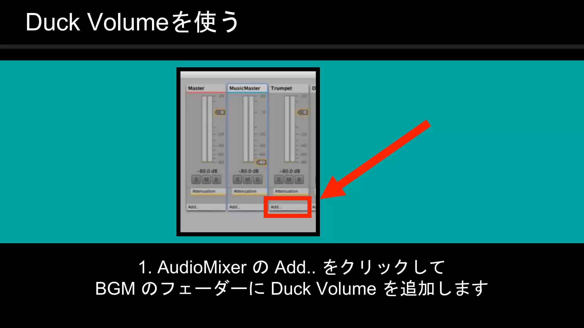 COPYRIGHT 2016 @ UNITY TECHNOLOGIES
JAPAN
Duck Volumeを使う
1. AudioMixer の Add.. をクリックして
BGM のフェーダーに Duck Volume を追加します
 