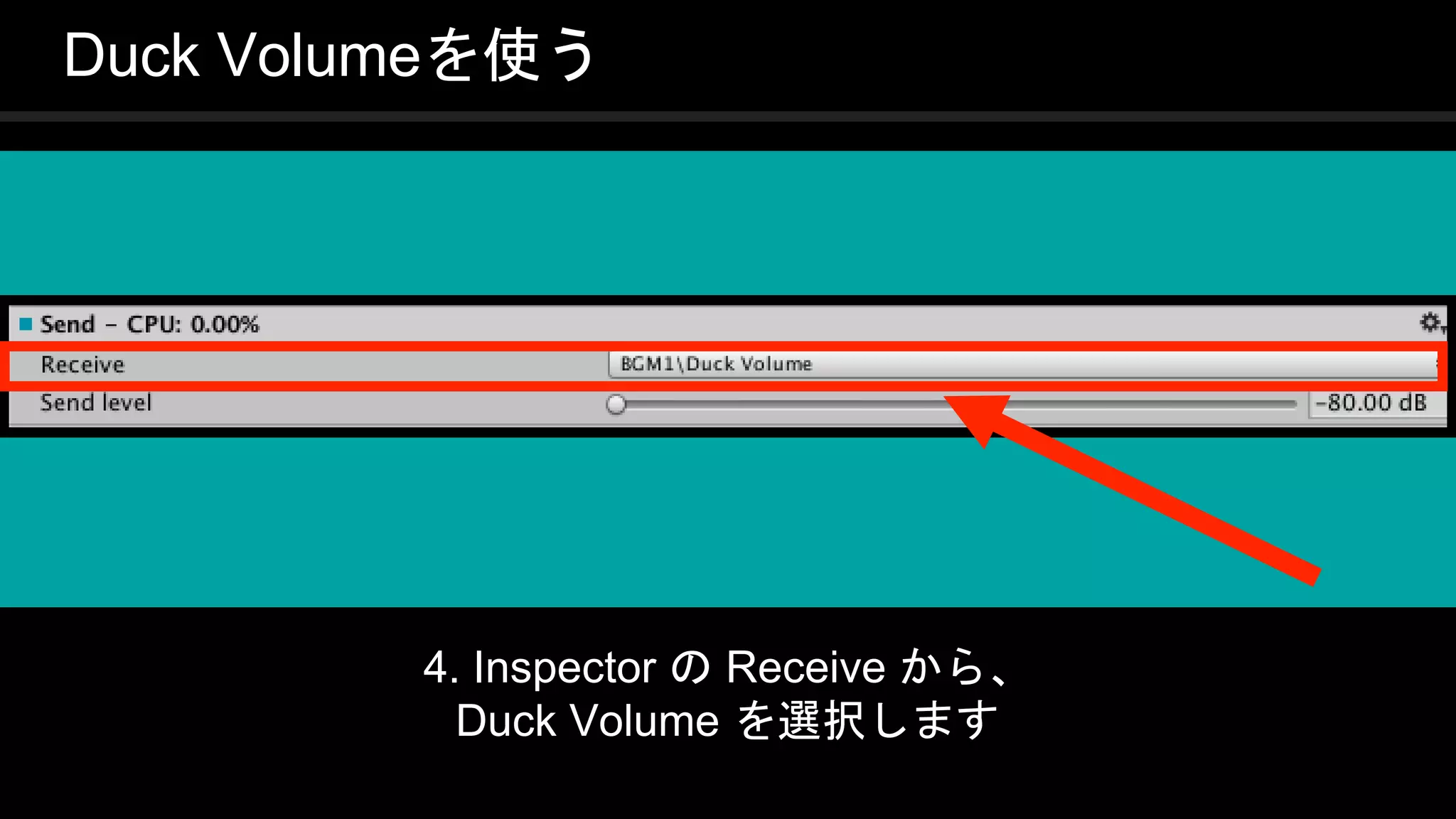 COPYRIGHT 2016 @ UNITY TECHNOLOGIES
JAPAN
Duck Volumeを使う
4. Inspector の Receive から、
Duck Volume を選択します
 