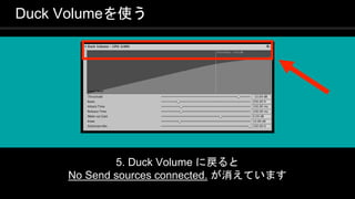 COPYRIGHT 2016 @ UNITY TECHNOLOGIES
JAPAN
Duck Volumeを使う
5. Duck Volume に戻ると
No Send sources connected. が消えています
 