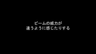 ビームの威力が
違うように感じたりする
 