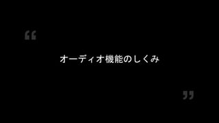 COPYRIGHT 2016 @ UNITY TECHNOLOGIES
JAPAN
オーディオ機能のしくみ
 