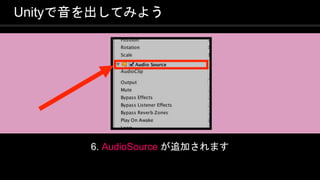 COPYRIGHT 2016 @ UNITY TECHNOLOGIES
JAPAN
Unityで音を出してみよう
6. AudioSource が追加されます
 