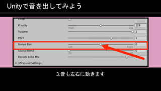 COPYRIGHT 2016 @ UNITY TECHNOLOGIES
JAPAN
Unityで音を出してみよう
3.音も左右に動きます
 