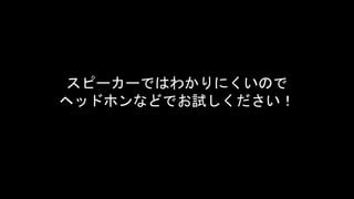 スピーカーではわかりにくいので
ヘッドホンなどでお試しください！
 