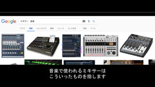 COPYRIGHT 2016 @ UNITY TECHNOLOGIES
JAPAN
音楽で使われるミキサーは
こういったものを指します
 