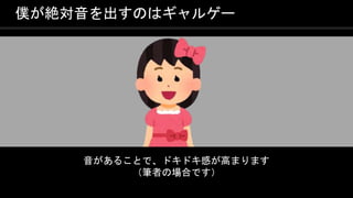COPYRIGHT 2016 @ UNITY TECHNOLOGIES
JAPAN
僕が絶対音を出すのはギャルゲー
音があることで、ドキドキ感が高まります
（筆者の場合です）
 