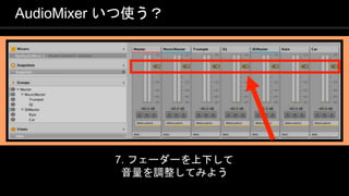 COPYRIGHT 2016 @ UNITY TECHNOLOGIES
JAPAN
7. フェーダーを上下して
音量を調整してみよう
AudioMixer いつ使う？
 