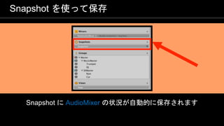 COPYRIGHT 2016 @ UNITY TECHNOLOGIES
JAPAN
Snapshot を使って保存
Snapshot に AudioMixer の状況が自動的に保存されます
 