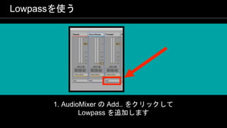 COPYRIGHT 2016 @ UNITY TECHNOLOGIES
JAPAN
Lowpassを使う
1. AudioMixer の Add.. をクリックして
Lowpass を追加します
 