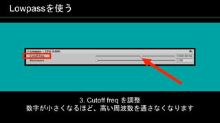 COPYRIGHT 2016 @ UNITY TECHNOLOGIES
JAPAN
Lowpassを使う
3. Cutoff freq を調整
数字が小さくなるほど、高い周波数を通さなくなります
 