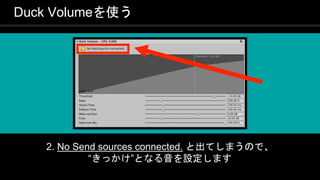 COPYRIGHT 2016 @ UNITY TECHNOLOGIES
JAPAN
Duck Volumeを使う
2. No Send sources connected. と出てしまうので、
“きっかけ”となる音を設定します
 