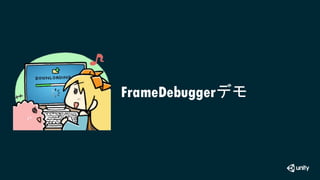 FrameDebuggerデモ
 