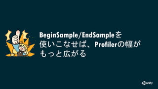 BeginSample/EndSampleを
使いこなせば、Profilerの幅が
もっと広がる
 