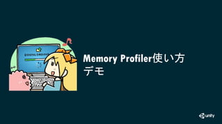 Memory Profiler使い方
デモ
 