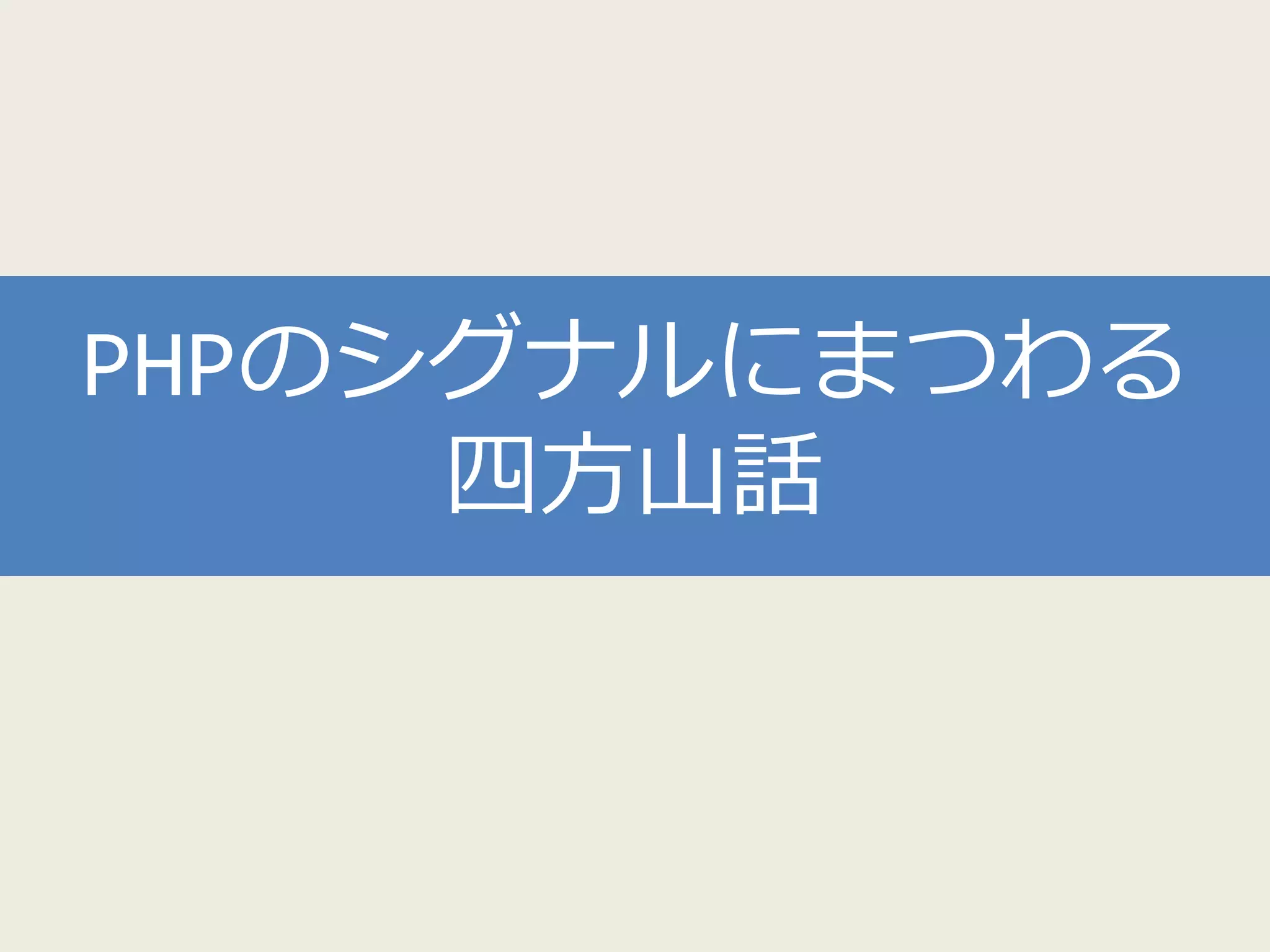 PHPのシグナルにまつわる
四方山話
 