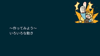 〜作ってみよう〜
いろいろな動き
 