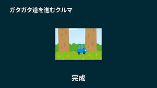 ガタガタ道を進むクルマ
完成
 