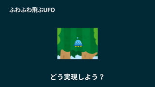 ふわふわ飛ぶUFO
どう実現しよう？
 