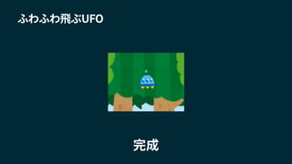 ふわふわ飛ぶUFO
完成
 