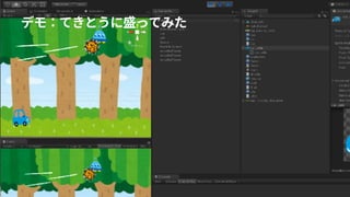 デモ：てきとうに盛ってみた
 