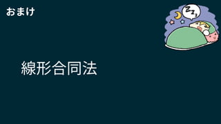 線形合同法
おまけ
 