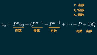Ｐ:奇数
Ｑ:奇数
a0:偶数
an = Pn
a0 + (Pn 1
+ Pn 2
+ · · · + P + 1)Q
偶数 奇数 奇数 奇数 奇数
 