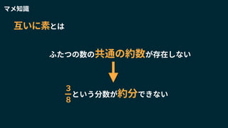 互いに素とは
ふたつの数の共通の約数が存在しない
ーという分数が約分できない
３
８
マメ知識
 