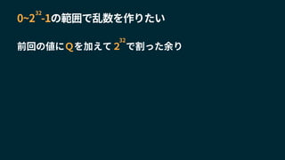 0~2 -1の範囲で乱数を作りたい
32
前回の値にＱを加えて２ で割った余り
32
 