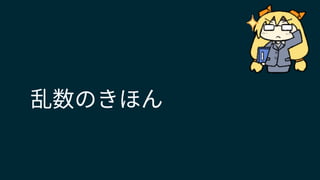 乱数のきほん
 