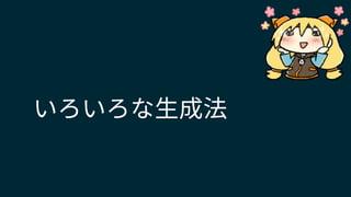いろいろな生成法
 