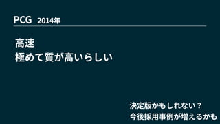PCG 2014年
高速
極めて質が高いらしい
決定版かもしれない？
今後採用事例が増えるかも
 