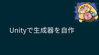 Unityで生成器を自作
 