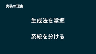 実装の理由
生成法を掌握
系統を分ける
 