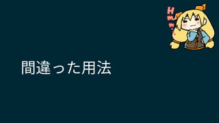 間違った用法
 