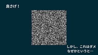 良さげ！
しかし、これはダメ
なぜかというと…
 