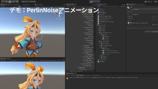 デモ：PerlinNoiseアニメーション
 