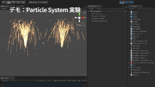 デモ：Particle System 実験
 