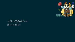 〜作ってみよう〜
カード配り
 